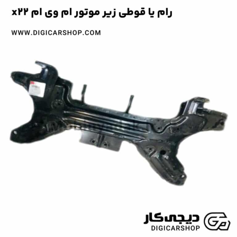 خرید رام یا قوطی زیر موتور ام وی ام x22