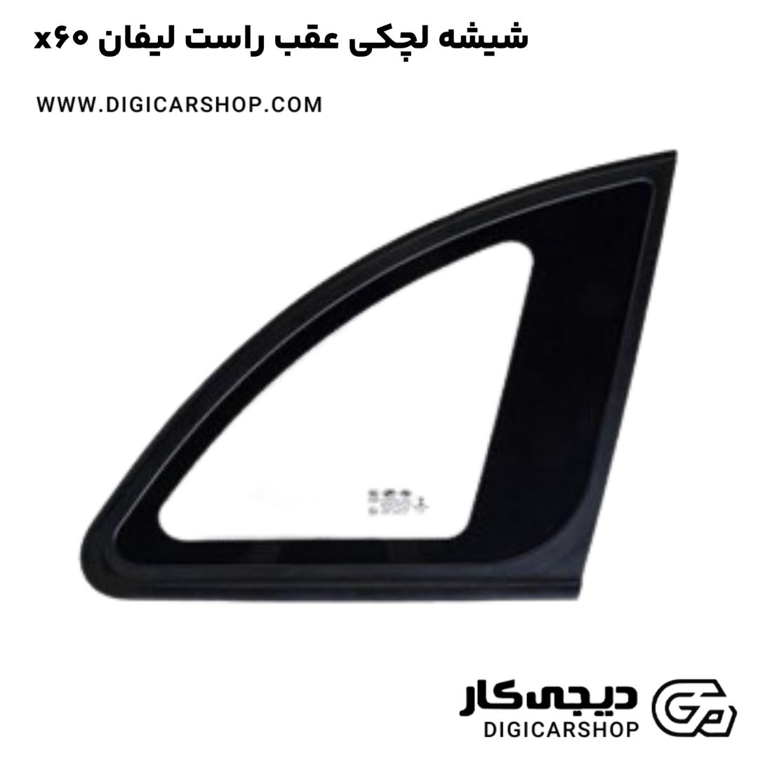 خرید شیشه لچکی عقب راست لیفان x60