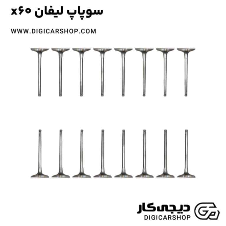 خرید سوپاپ لیفان x60