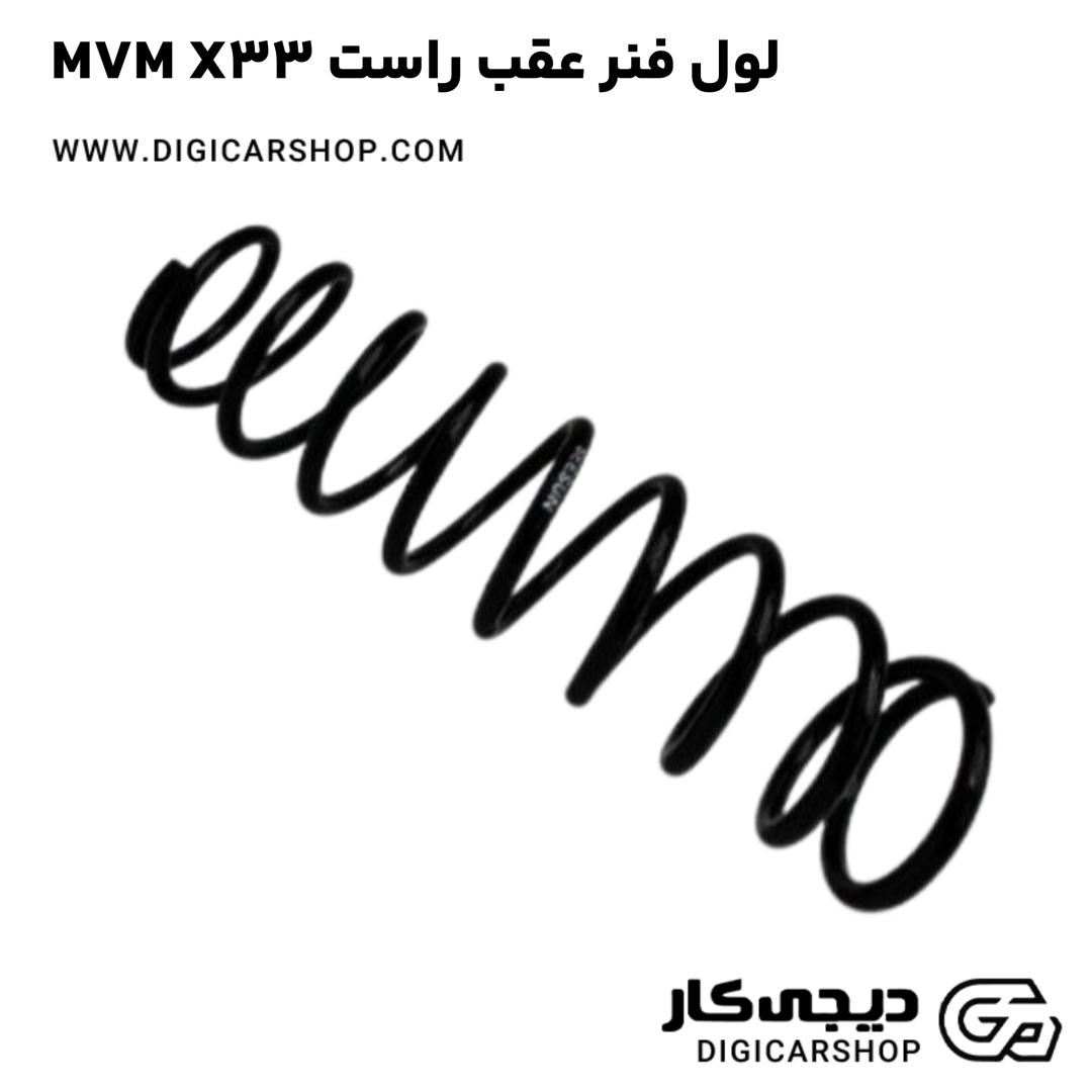 خرید لول فنر عقب راست MVM X33
