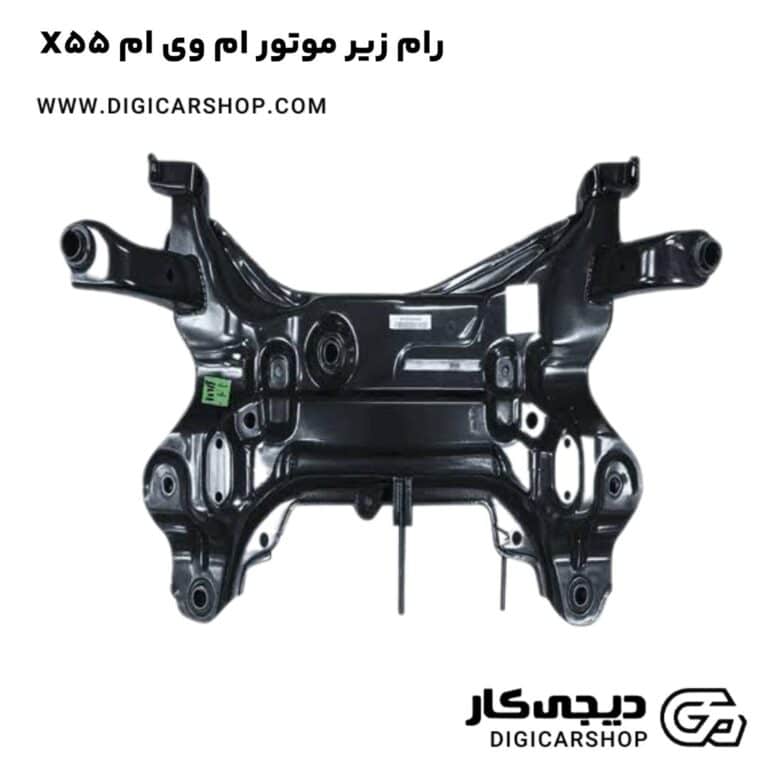 خرید رام زیر موتور ام وی ام X55