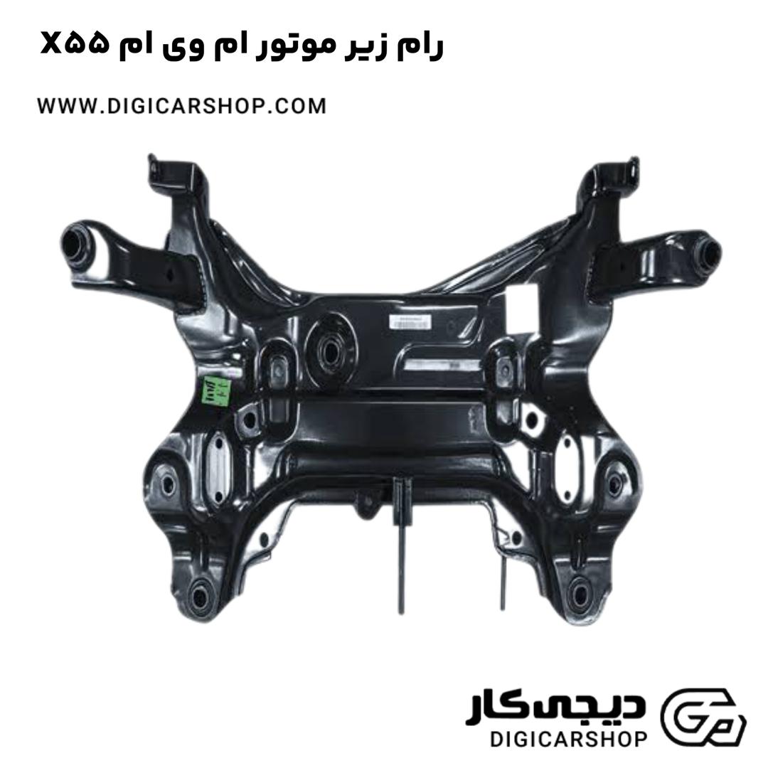 خرید رام زیر موتور ام وی ام X55