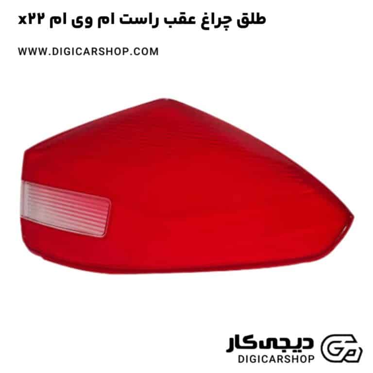 خرید طلق چراغ عقب راست ام وی ام x22