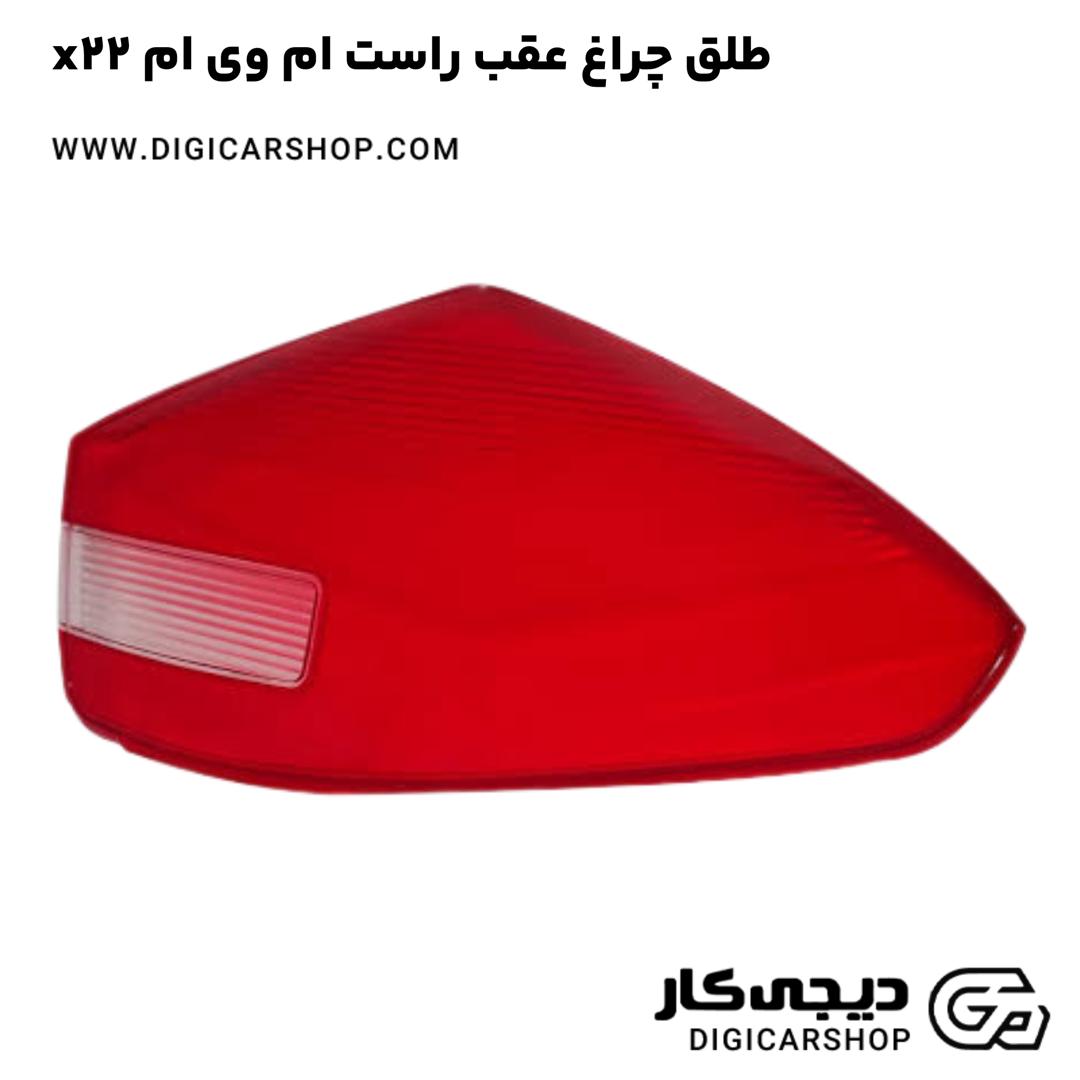 خرید طلق چراغ عقب راست ام وی ام x22