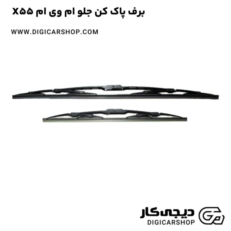 خرید برف پاک کن جلو ام وی ام X55