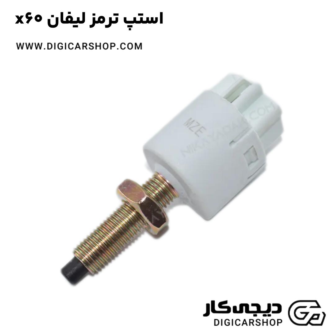 خرید استپ ترمز لیفان x60