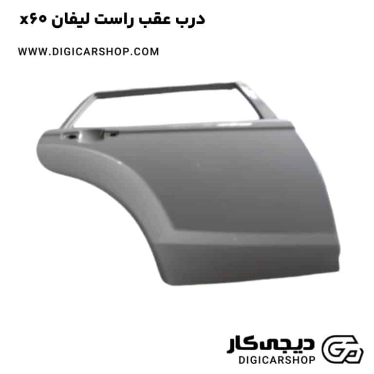 خرید درب عقب راست لیفان x60