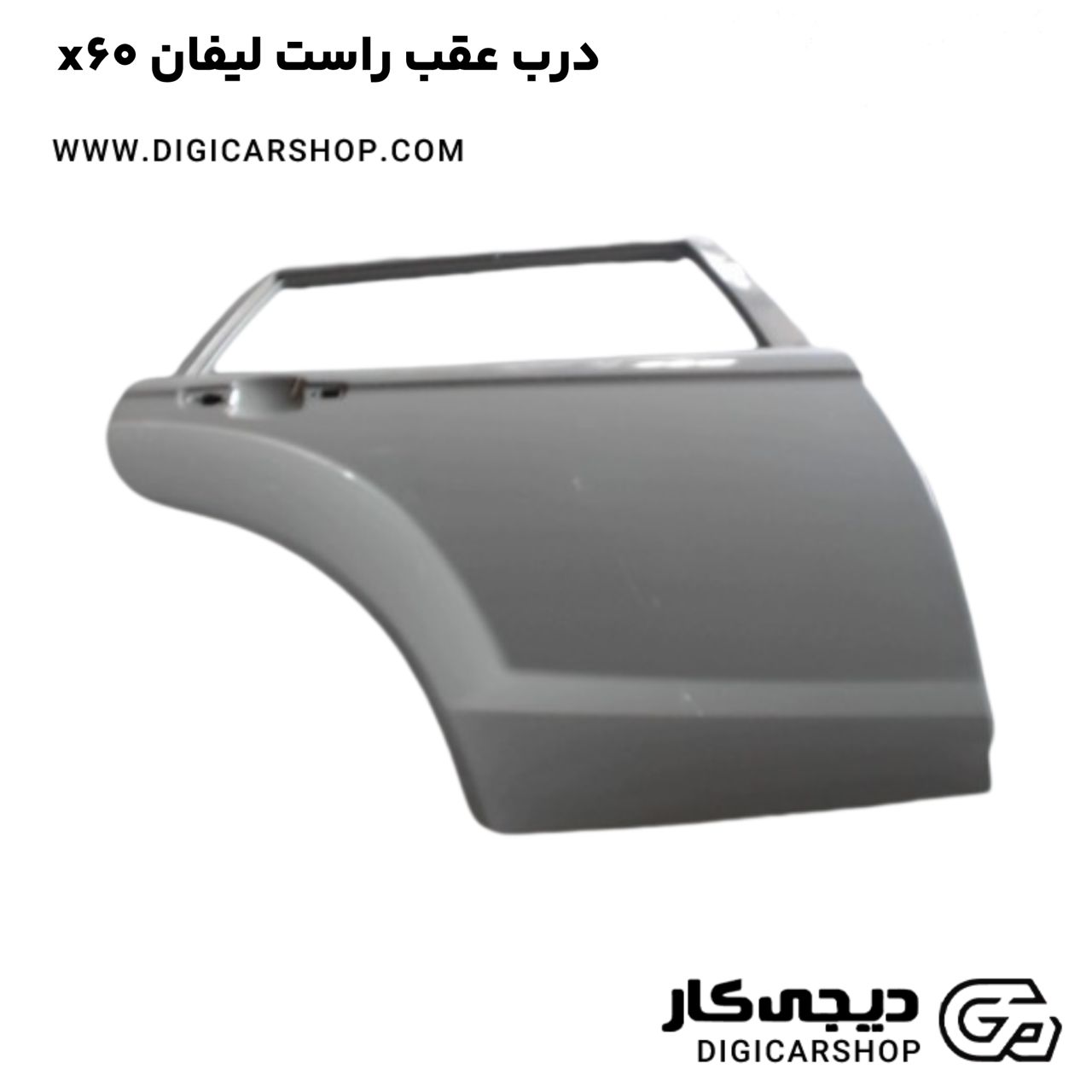 خرید درب عقب راست لیفان x60