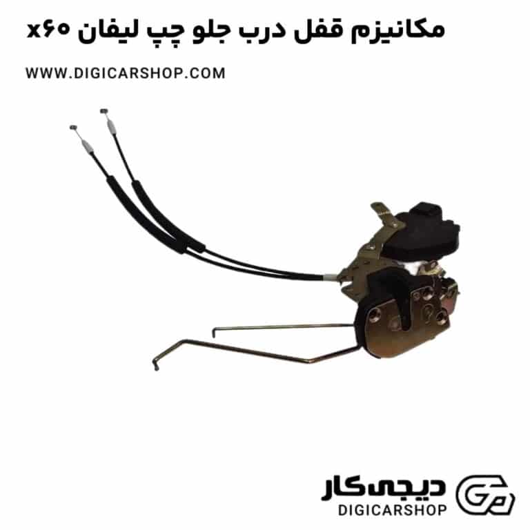 خرید مکانیزم قفل درب جلو چپ لیفان x60
