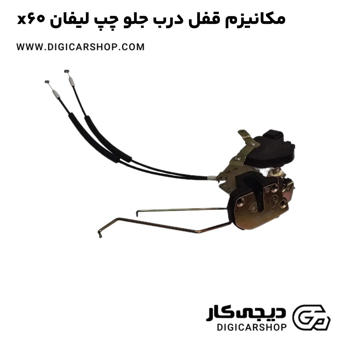 خرید مکانیزم قفل درب جلو چپ لیفان x60