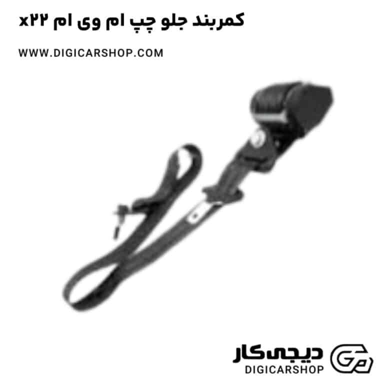 خرید کمربند جلو چپ ام وی ام x22