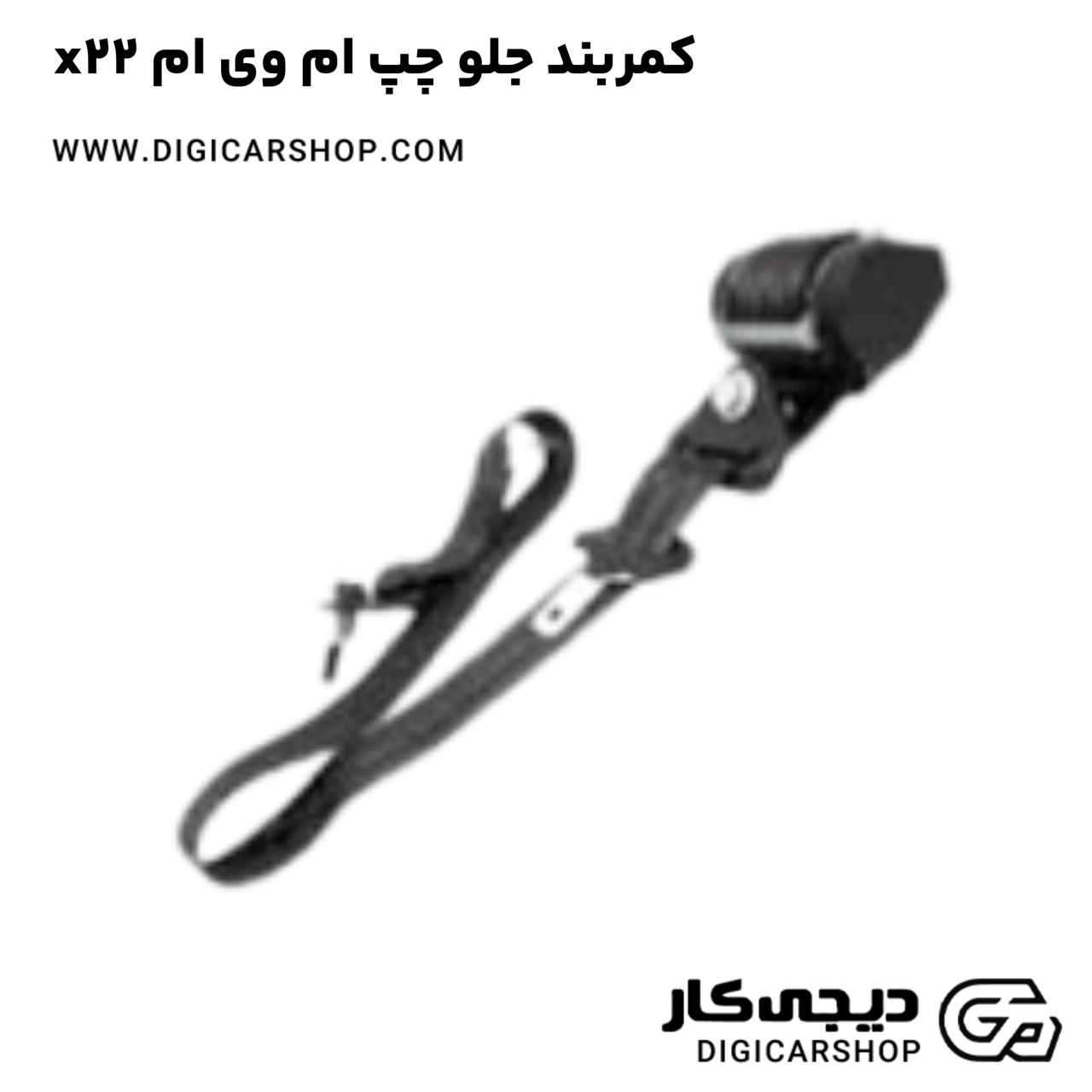 خرید کمربند جلو چپ ام وی ام x22