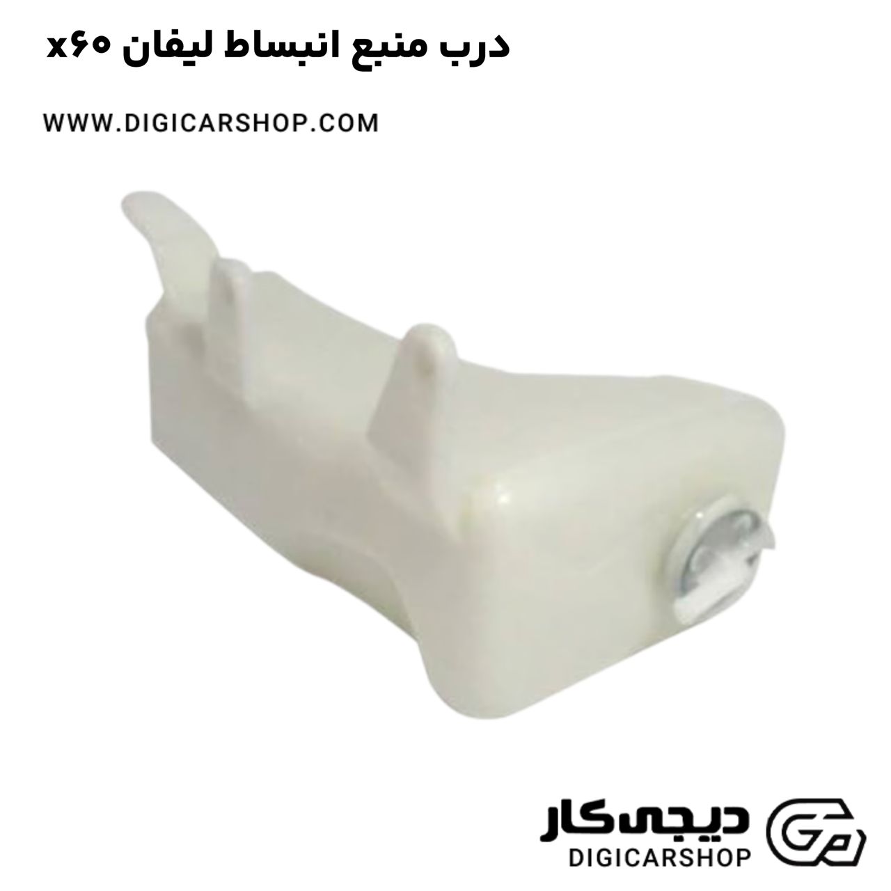 خرید درب منبع انبساط لیفان x60