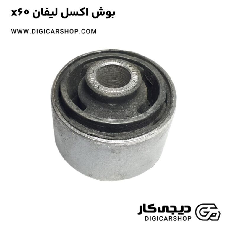 خرید بوش اکسل لیفان x60