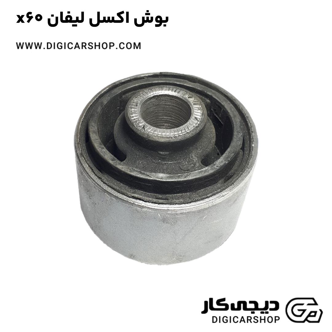 خرید بوش اکسل لیفان x60