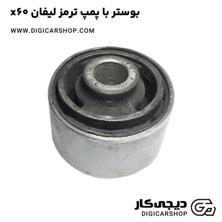 خرید بوستر با پمپ ترمز لیفان x60