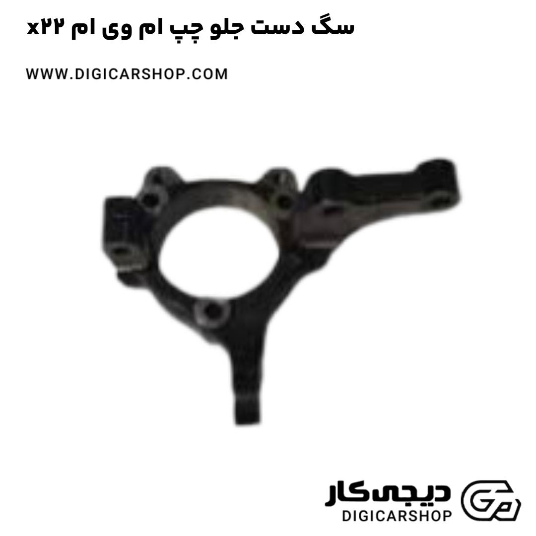 خرید سگ دست جلو چپ ام وی ام x22