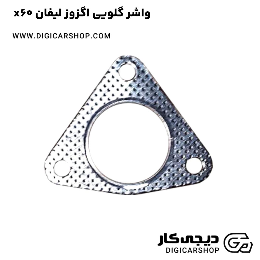 خرید واشر گلویی اگزوز لیفان x60