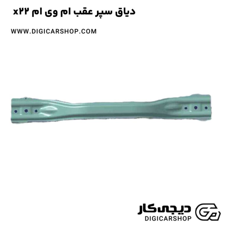 خرید دیاق سپر عقب ام وی ام x22