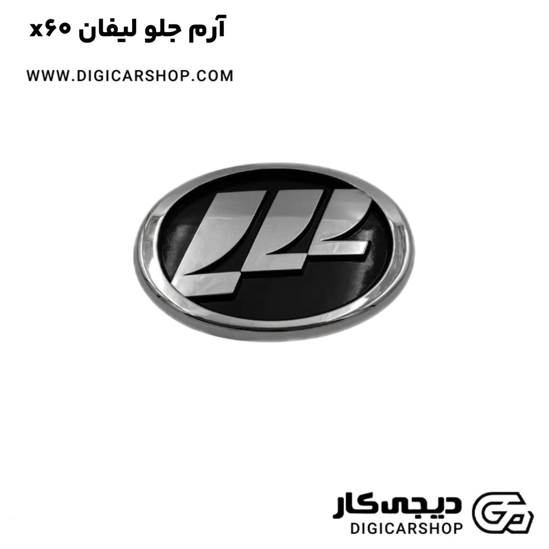 خرید آرم جلو لیفان x60
