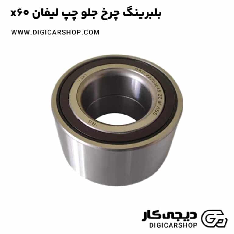 خرید بلبرینگ چرخ جلو چپ لیفان x60