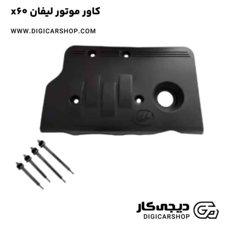 خرید کاور موتور لیفان x60