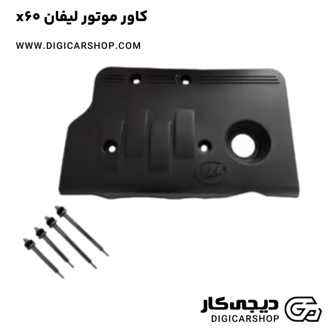 خرید کاور موتور لیفان x60