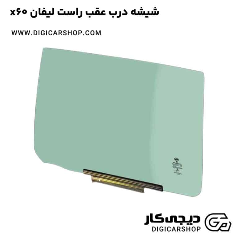خرید شیشه درب عقب راست لیفان x60