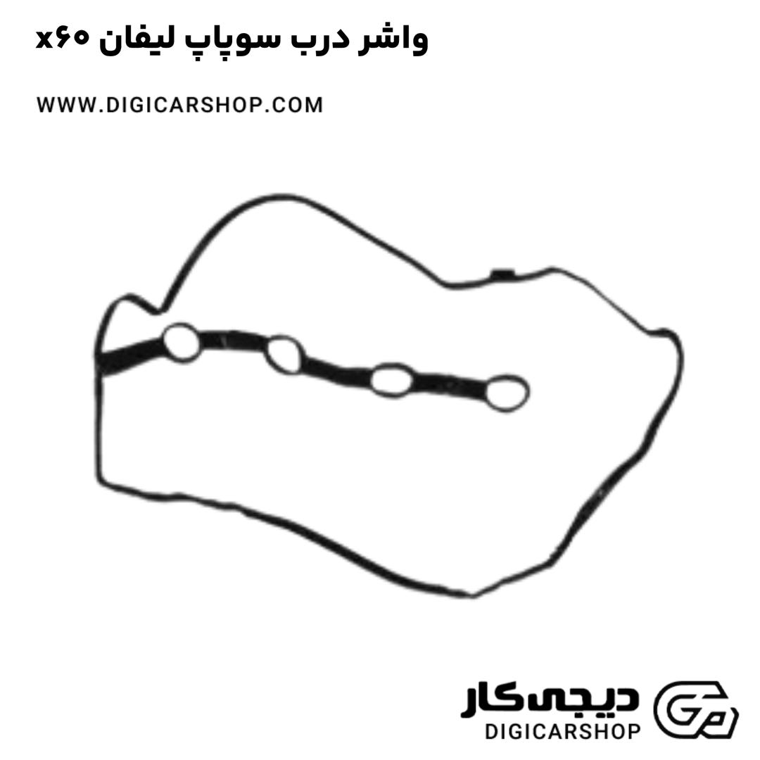 خرید واشر درب سوپاپ لیفان x60
