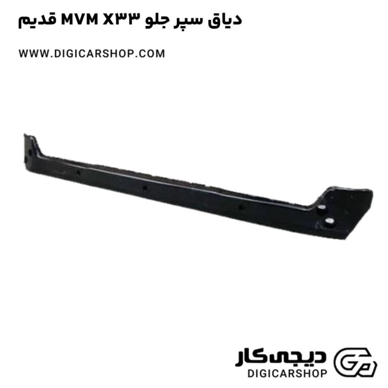 خرید دياق سپر جلو MVM X33 قدیم