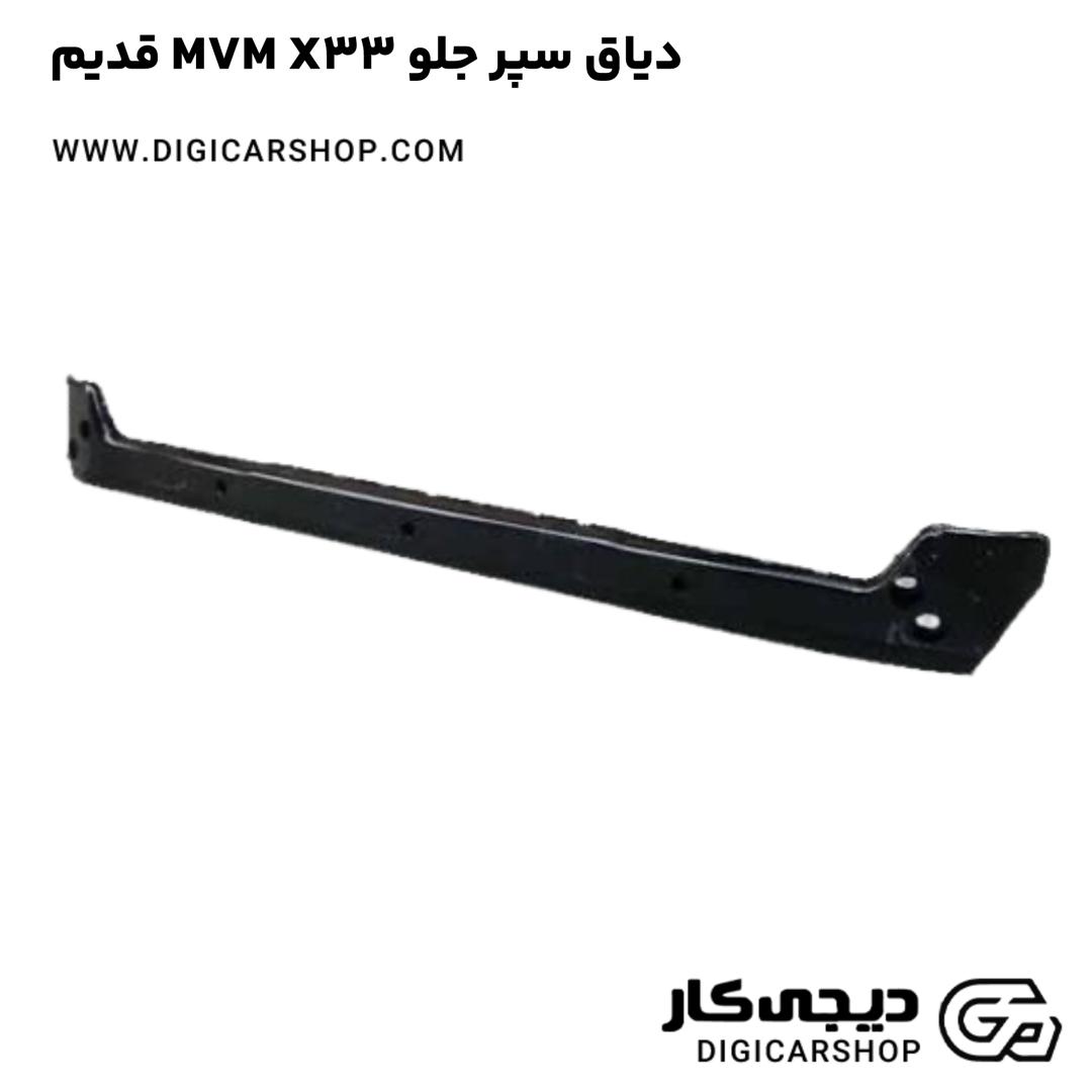 خرید دياق سپر جلو MVM X33 قدیم