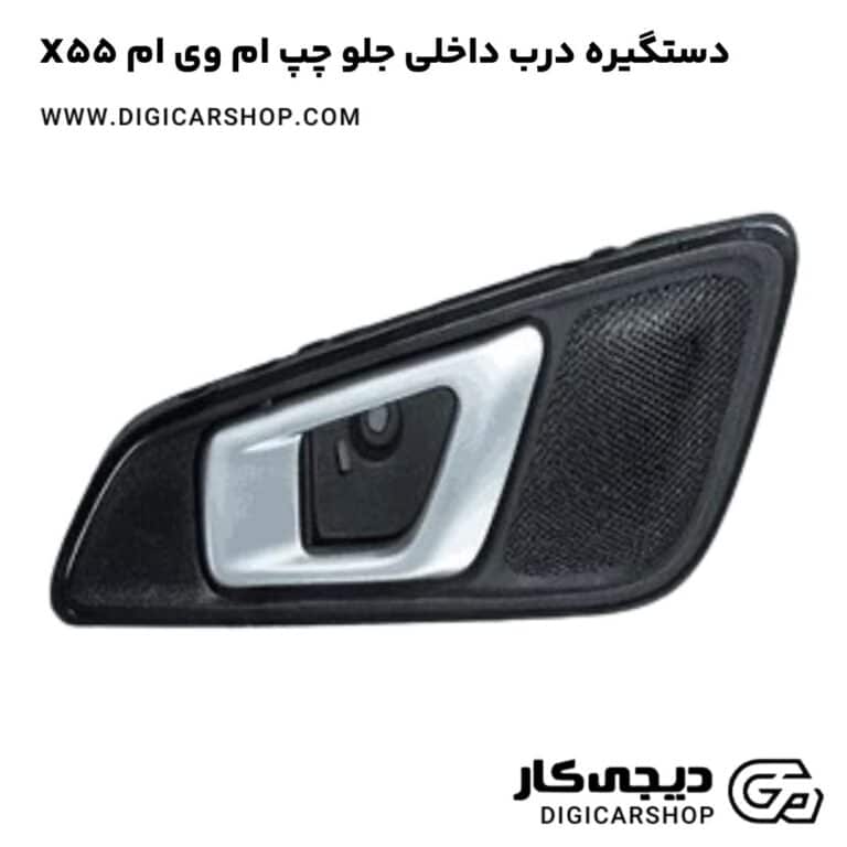 خرید دستگیره درب داخلی جلو چپ ام وی ام X55
