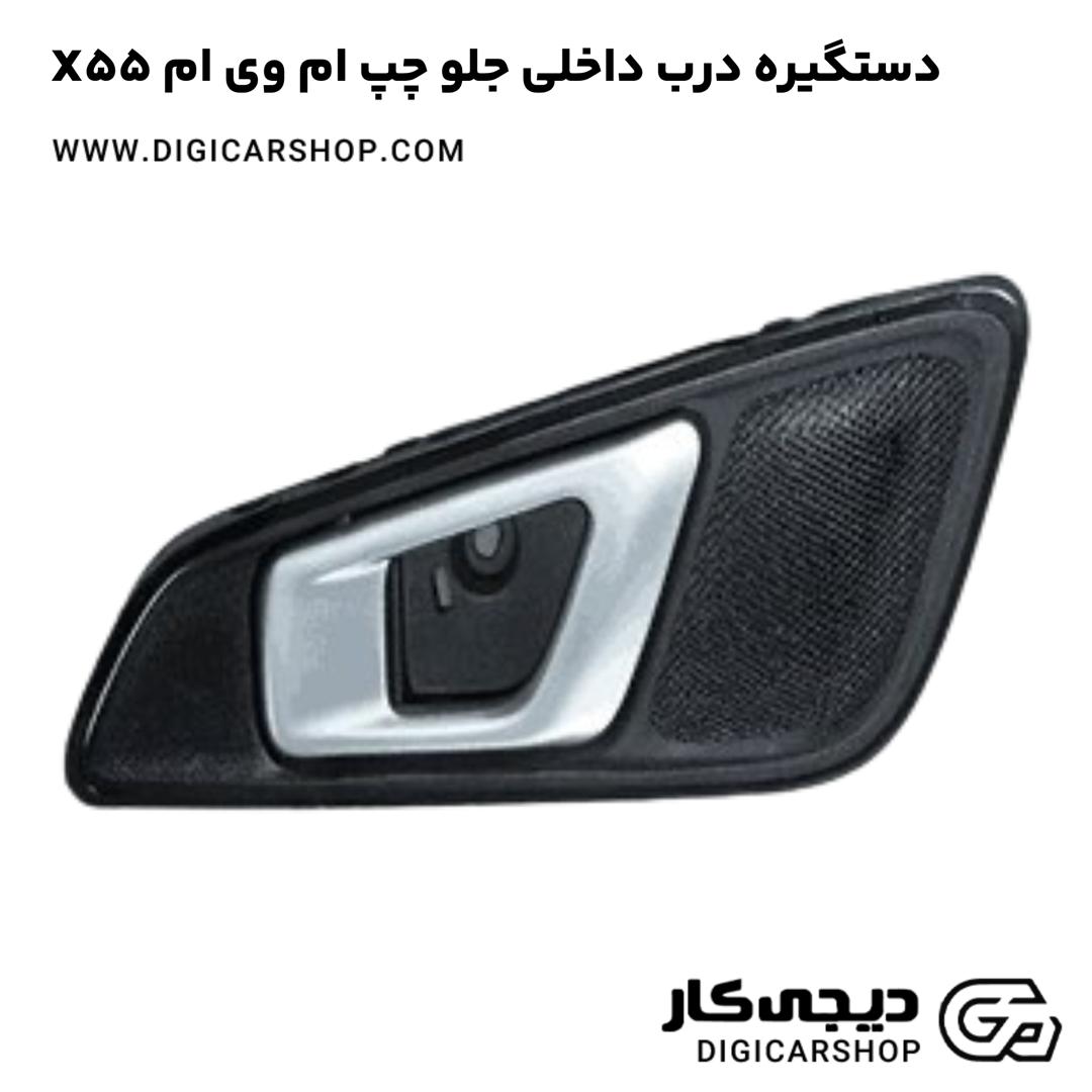 خرید دستگیره درب داخلی جلو چپ ام وی ام X55