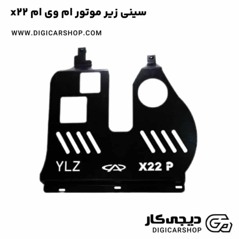 خرید سینی زیر موتور ام وی ام x22