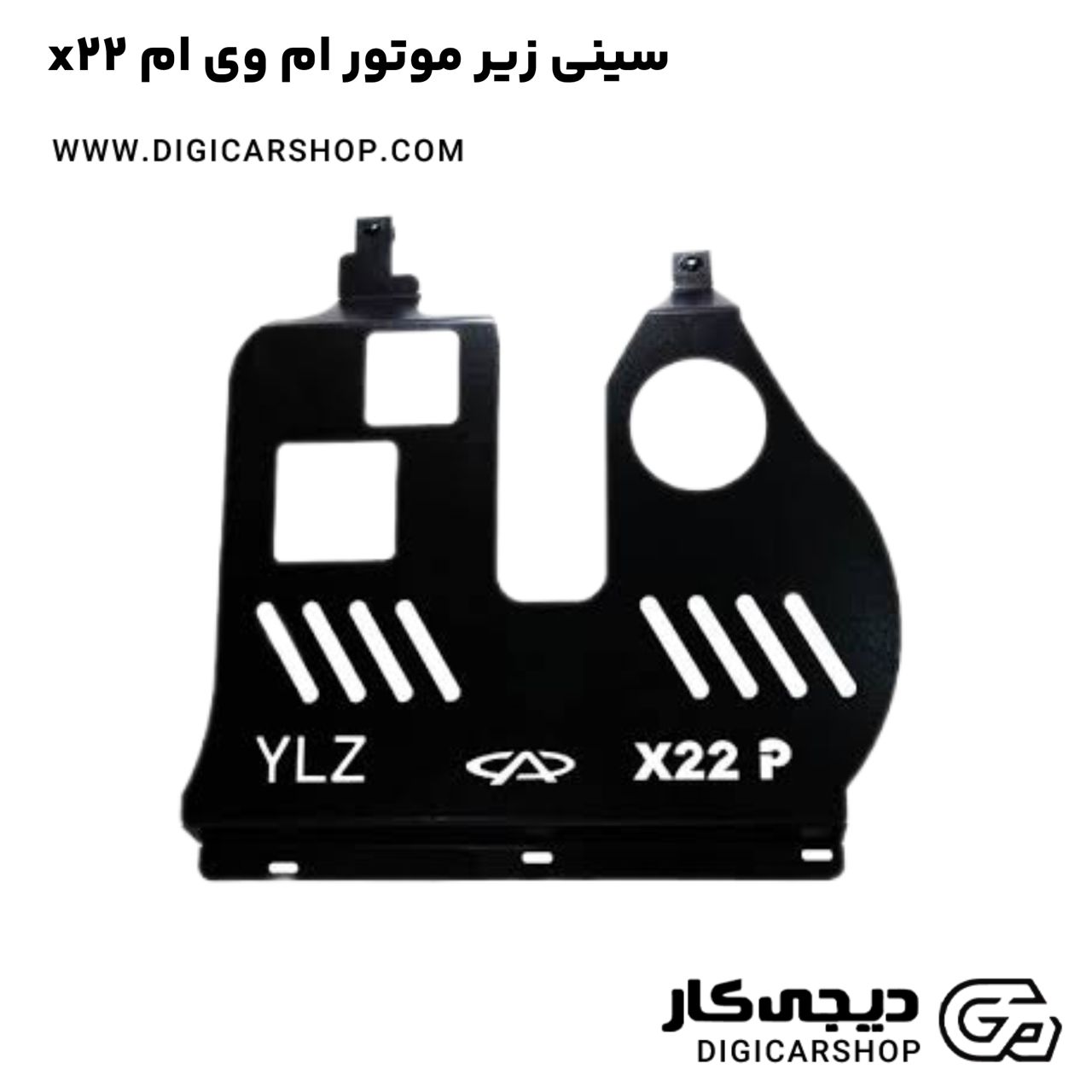 خرید سینی زیر موتور ام وی ام x22