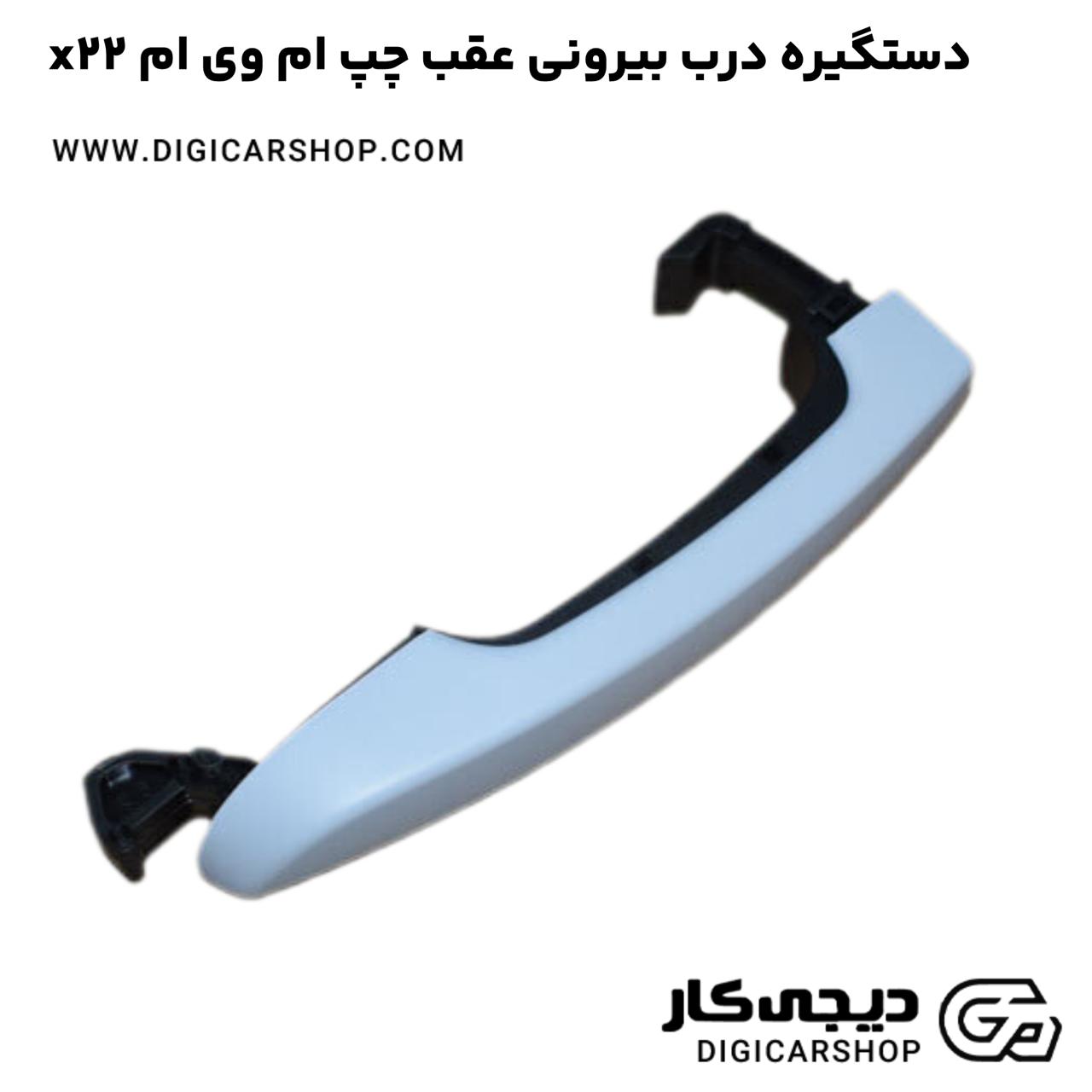 خرید دستگیره درب بیرونی عقب چپ ام وی ام x22
