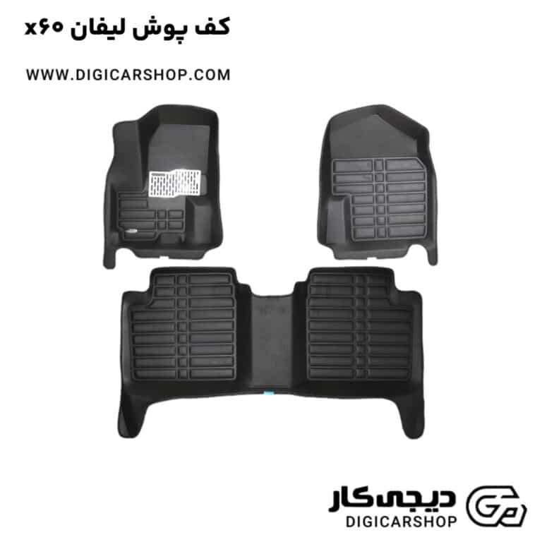 خرید کف پوش لیفان x60