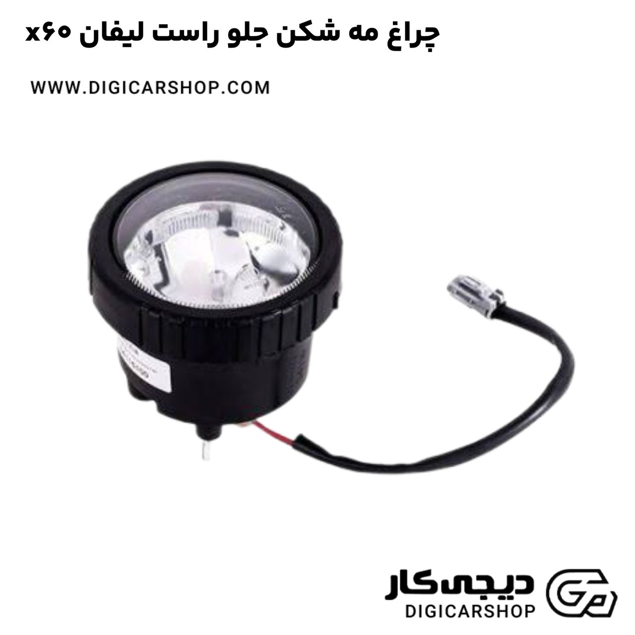 خرید چراغ مه شکن جلو راست لیفان x60