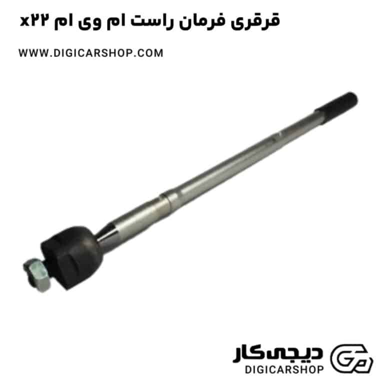 خرید قرقری فرمان راست ام وی ام x22