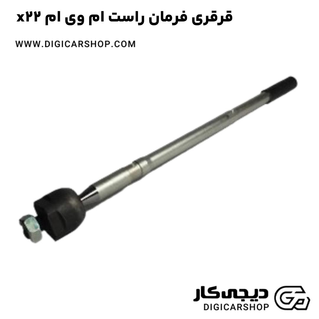 خرید قرقری فرمان راست ام وی ام x22