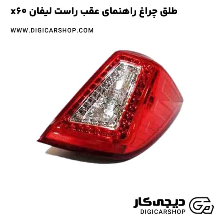 خرید طلق چراغ راهنمای عقب راست لیفان x60