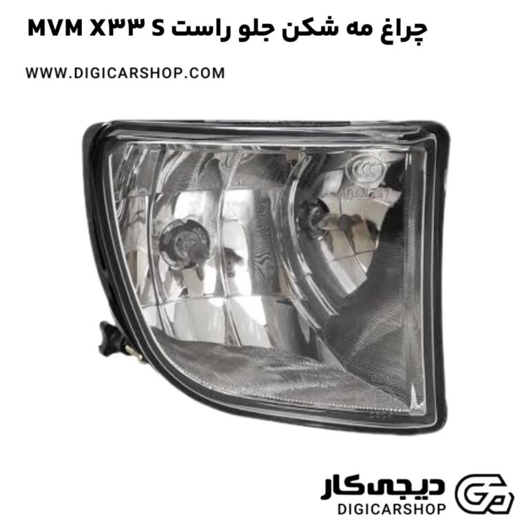 خرید چراغ مه شکن جلو راست MVM X33 S