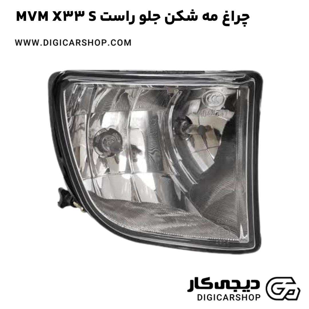 خرید چراغ مه شکن جلو راست MVM X33 S