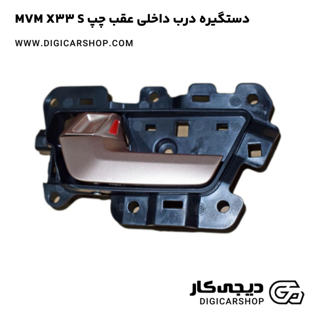 خرید دستگيره درب داخلی عقب چپ MVM X33 S
