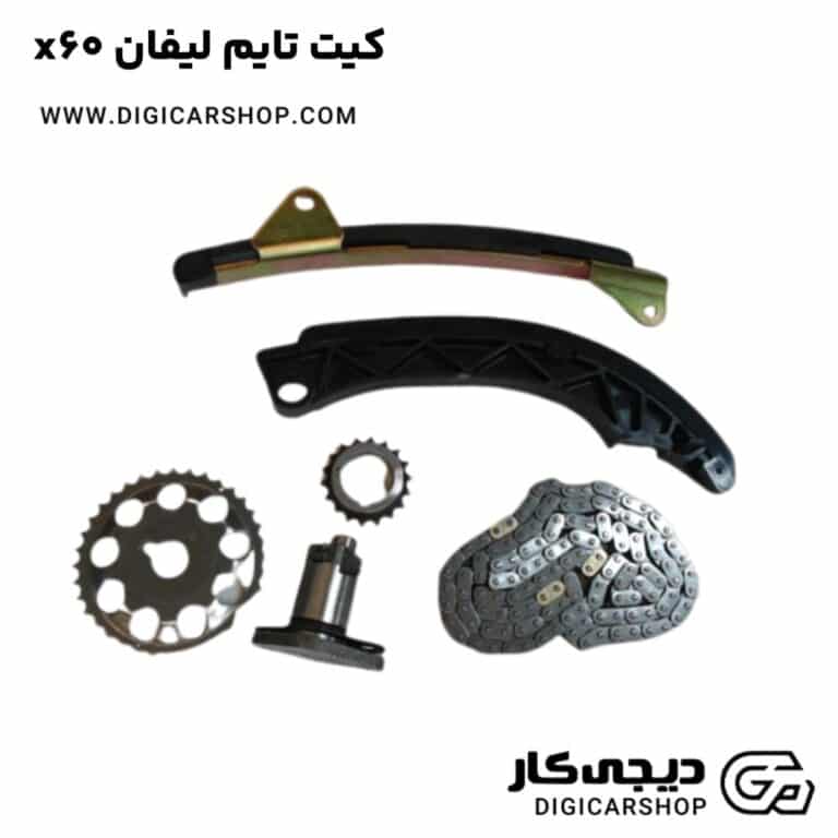 خرید کیت تایم لیفان x60