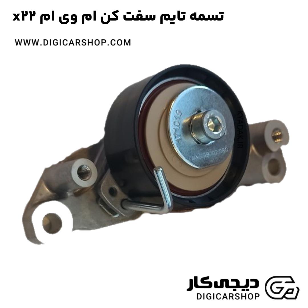 خرید تسمه تایم سفت کن ام وی ام x22
