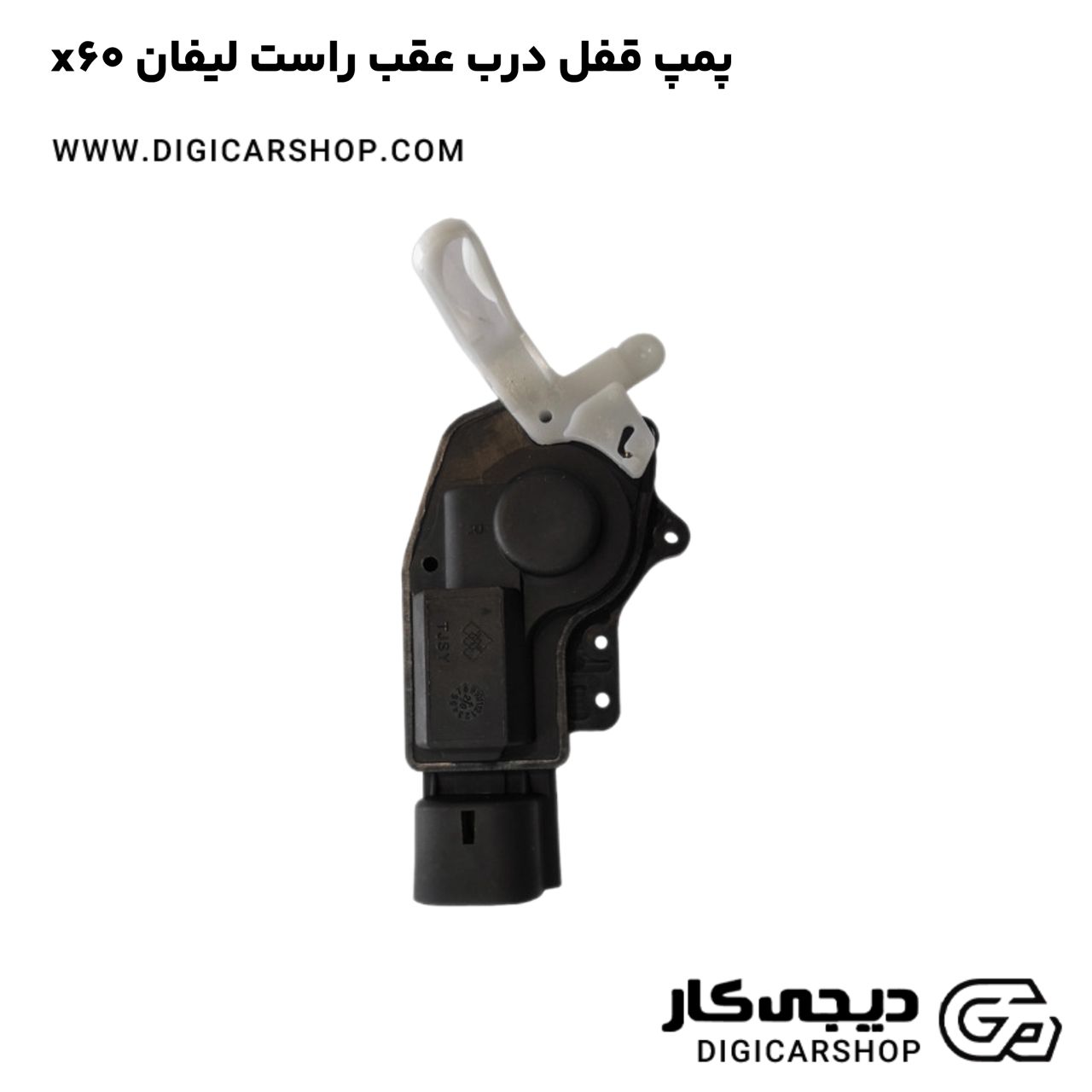 خرید پمپ قفل درب عقب راست لیفان x60
