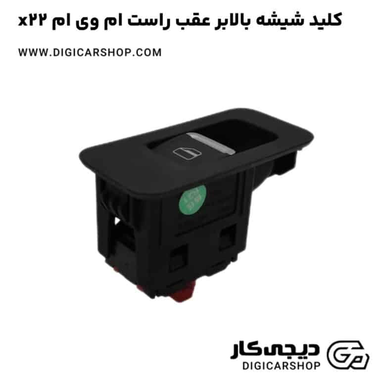 خرید کلید شیشه بالابر عقب راست ام وی ام x22