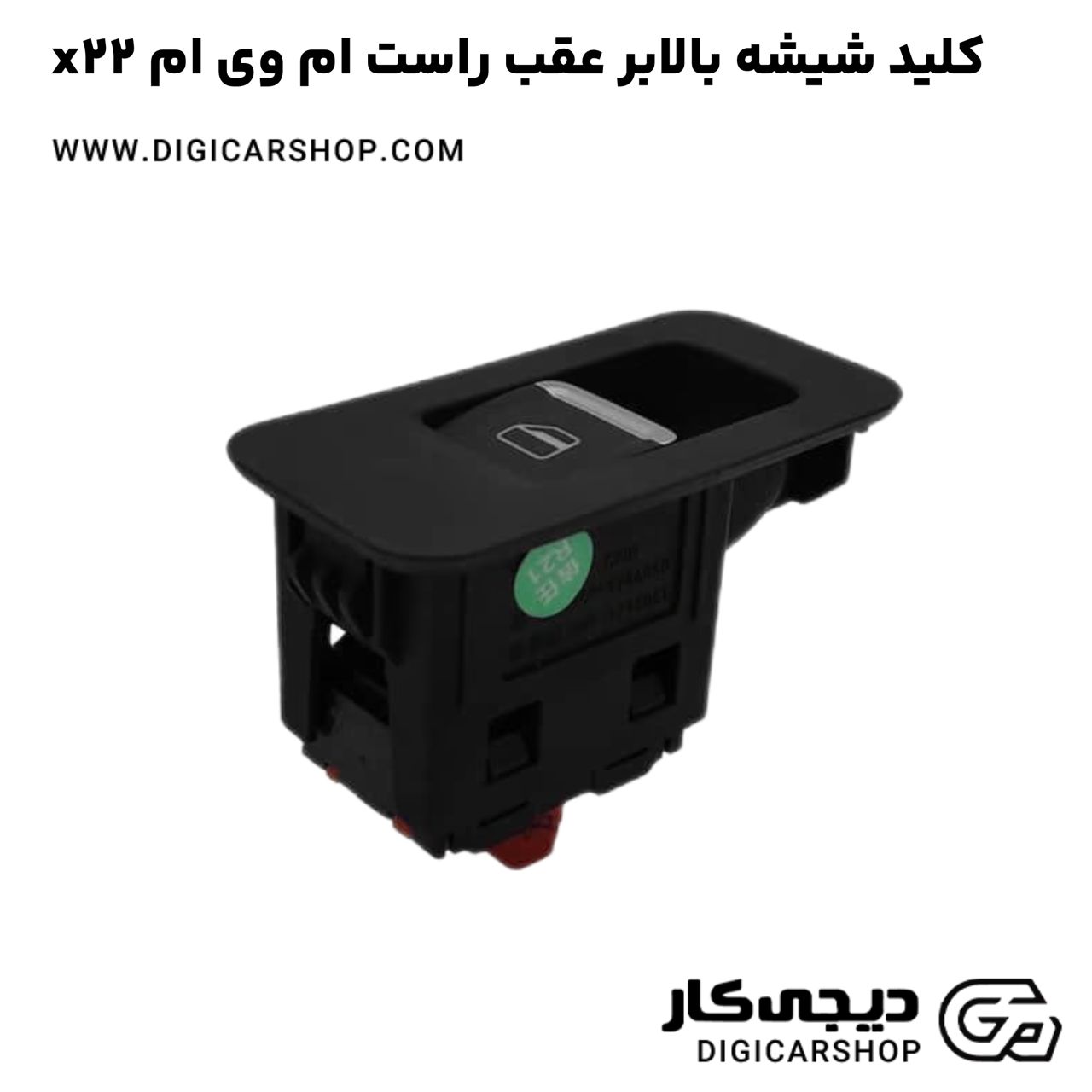 خرید کلید شیشه بالابر عقب راست ام وی ام x22