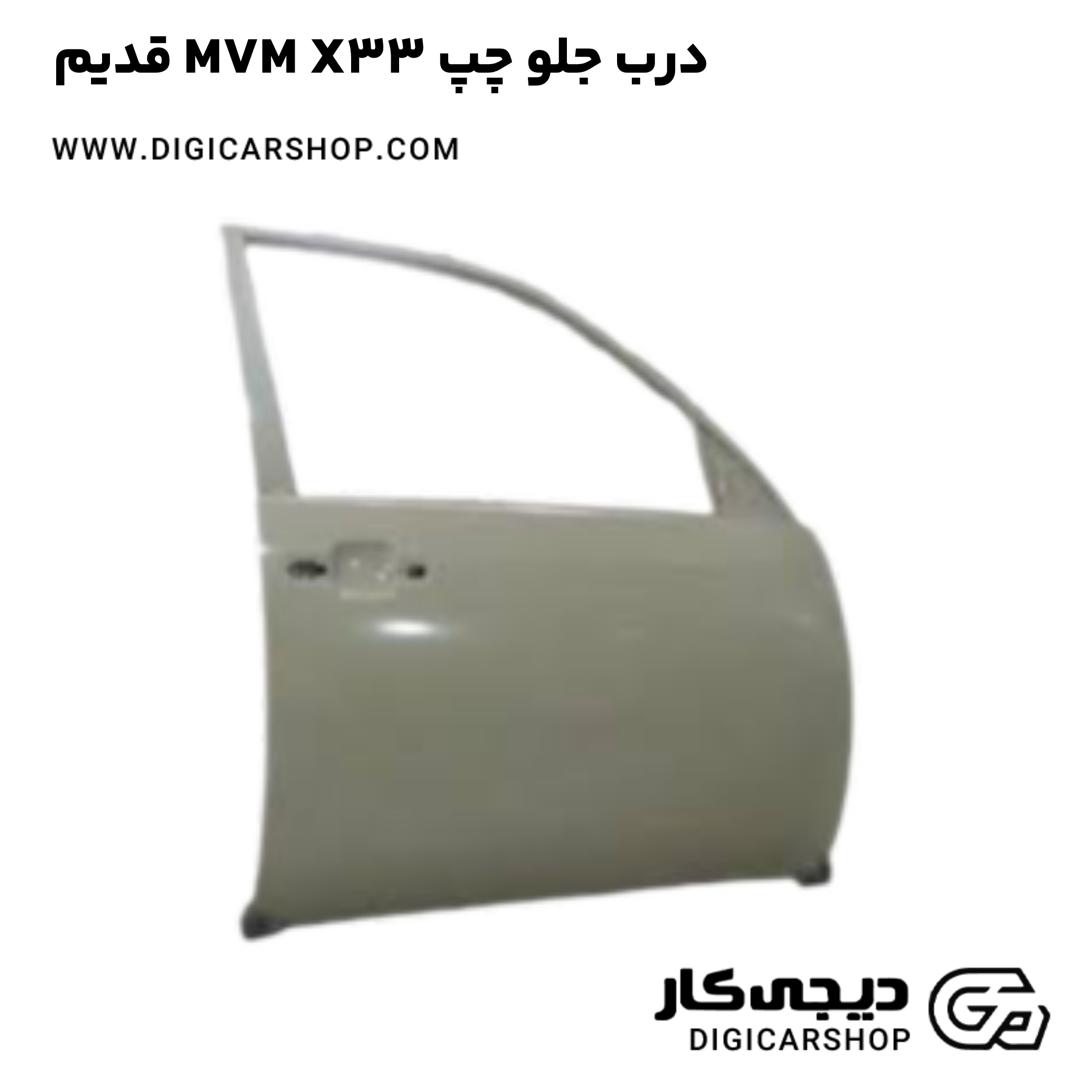 خرید درب جلو چپ MVM X33 قدیم